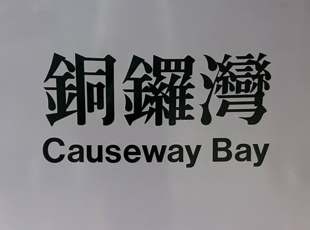 The words Causeway Bay in English and Chinese.